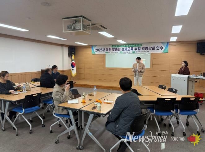2025 울진 맞춤형 경제교육 수업 역량강화 연수