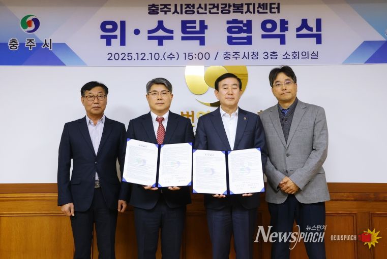 충주시정신건강복지센터 위.수탁 협약 체결