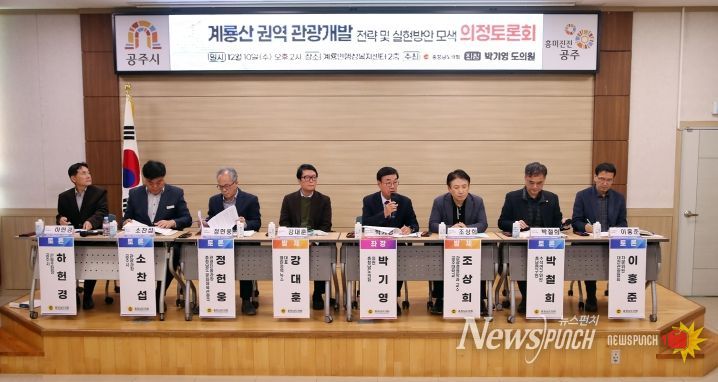 충남도의회, 지속가능한 계룡산 관광 개발 위한 전략 논의