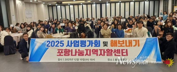 사회적협동조합 포항나눔지역자활센터가 10일 포마레웨딩컨벤션에서 ‘2025년 자활사업 평가회 및 해보내기 행사’를 개최했다.