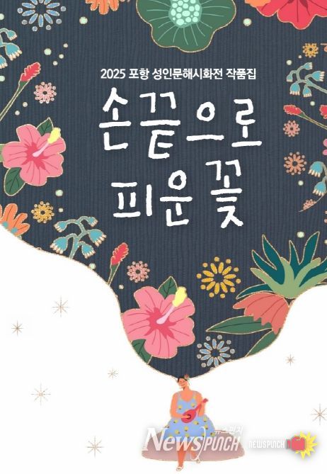 성인문해 작품집 ‘손끝으로 피운 꽃’ 표지