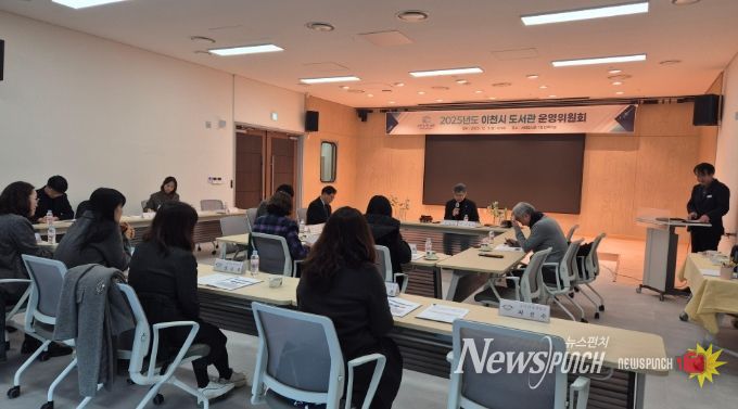 2025년 이천시 도서관운영위원회 회의 개최