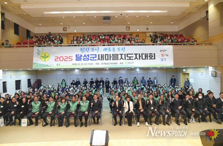 달성군 새마을회, 2025 새마을지도자대회 성황리 개최