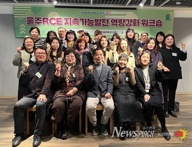울산 울주군이 10일 삼남읍 더엠컨벤션에서 울주RCE 군민교육분과와 학습교류분과 위원 24명이 참여한 가운데 ‘2025 울주RCE 지속가능발전 역량강화 워크숍’을 개최했다.