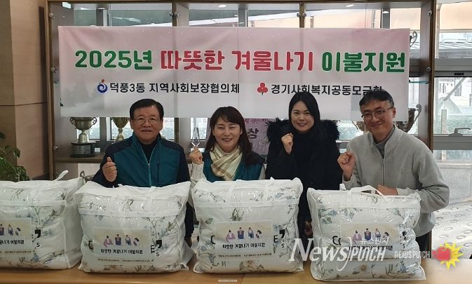 하남시 덕풍3동, ‘따뜻한 겨울나기 이불지원 사업’ 추진