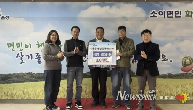 음성군 소이밴드, '행복나눔 콘서트' 모금액 350만원 기탁