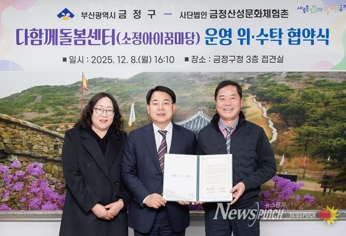 부산 금정구 1호 다함께돌봄센터 소정아이꿈마당, 위·수탁 계약 체결