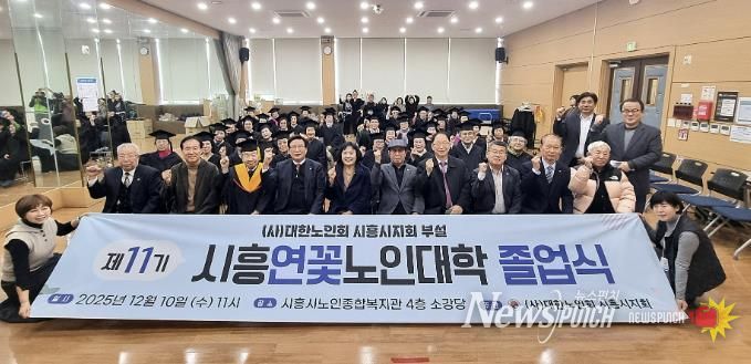 대한노인회 시흥시지회, 2025년도 연꽃노인대학 졸업식… 39명 수료