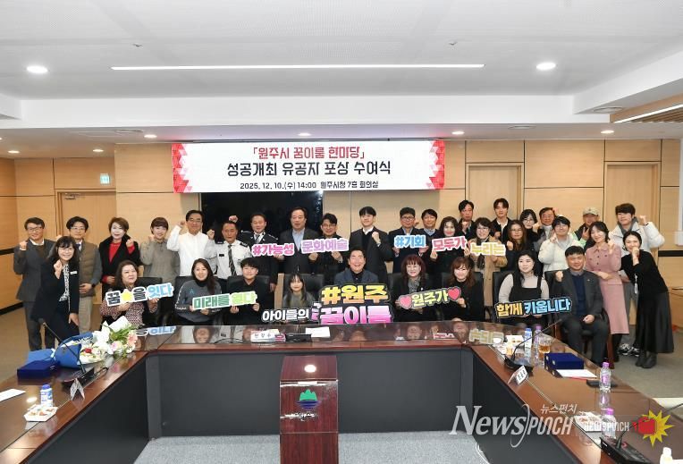 원주시, ‘꿈이룸 한마당’ 숨은 주역들에 표창 수여...헌신에 감사 전해