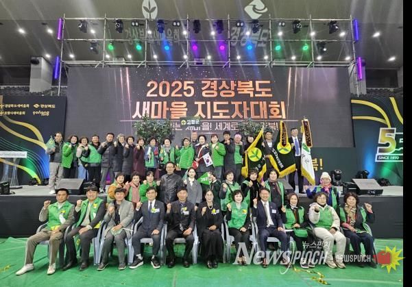 고령군새마을회, 2025년 경상북도 새마을지도자대회 수상 쾌거