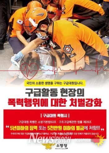 구급대원 폭행은 중대한 범죄입니다...홍성소방서, 구급대원 폭행 근절 당부