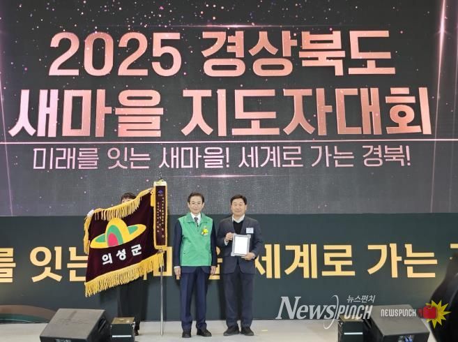 의성군, 경북 새마을운동 종합평가 ‘우수’ 수상