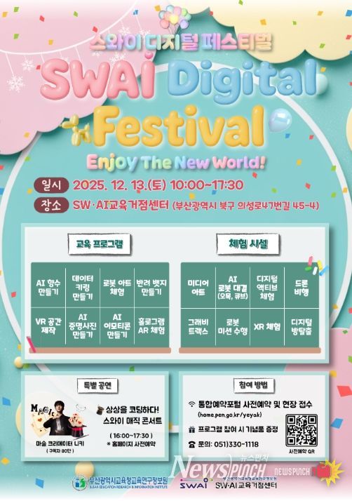‘2025 하반기 스와이(SWAI) 디지털 체험 페스티벌’ 포스터
