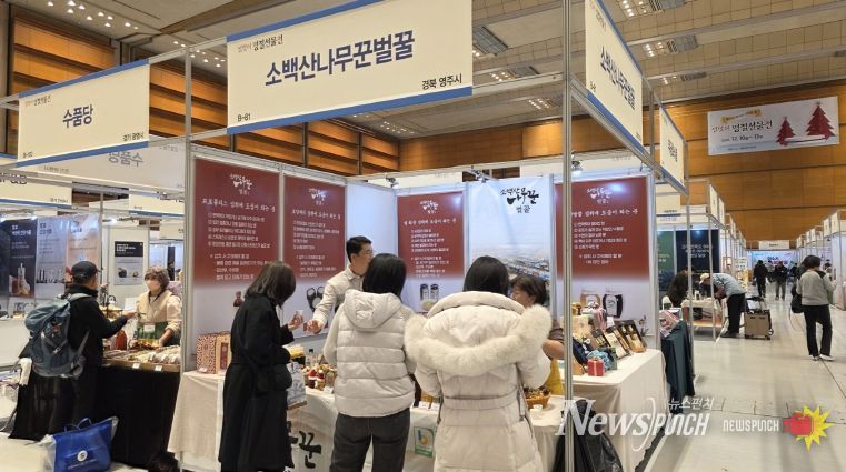 코엑스 `설맞이 명절선물전‘서 소백산나무꾼벌꿀이 판매부스를 운영하고 있다