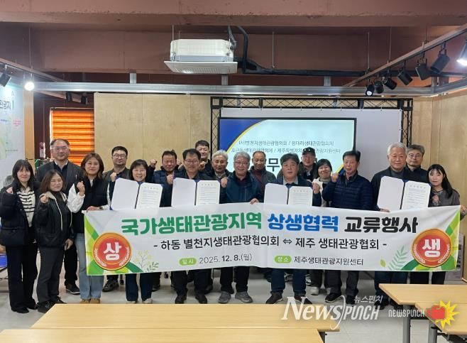 하동-제주 생태관광 상생협력 교류행사 성료