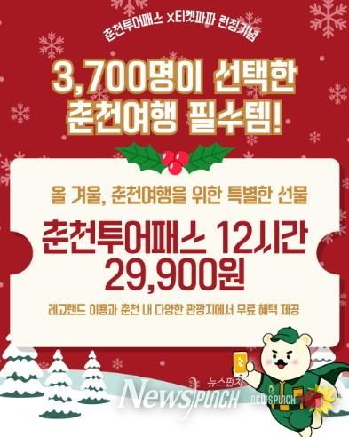 연말 춘천여행 한 번에, 춘천투어패스 12시간권 출시