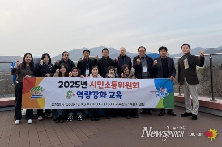계룡시, 2025년 ‘시민소통위원회’ 역량강화 교육 실시