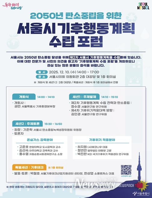 '2050 서울시 기후행동계획 수립 포럼'포스터