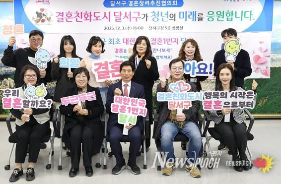 인구위기 극복 및 청년을 응원하는 ‘달서구 결혼장려추진협의회’ 개최