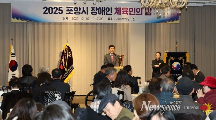 포항시장애인체육회 주관 ‘2025 포항시 장애인 체육인의 밤’ 행사가 지난 10일 라메르웨딩에서 성황리에 개최됐다.