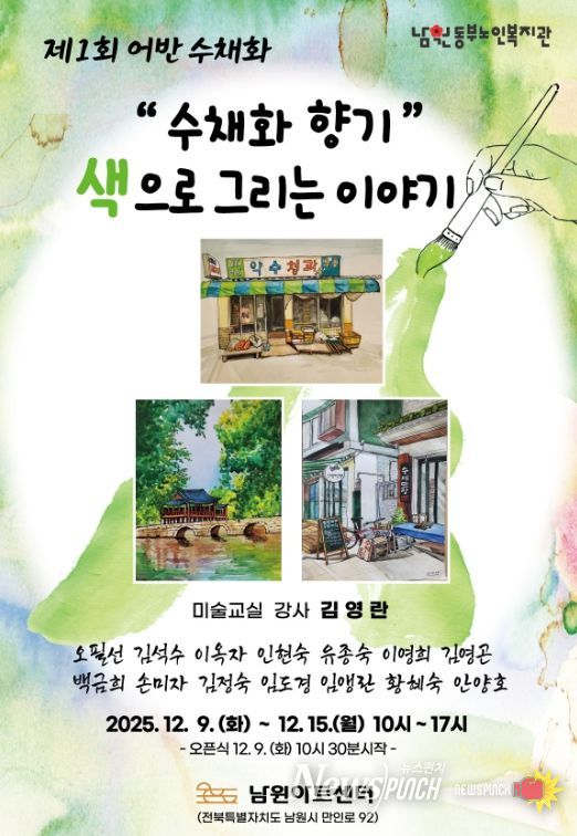 남원동부노인복지관 미술교실 작품전 '제1회 어반 수채화 전시회'