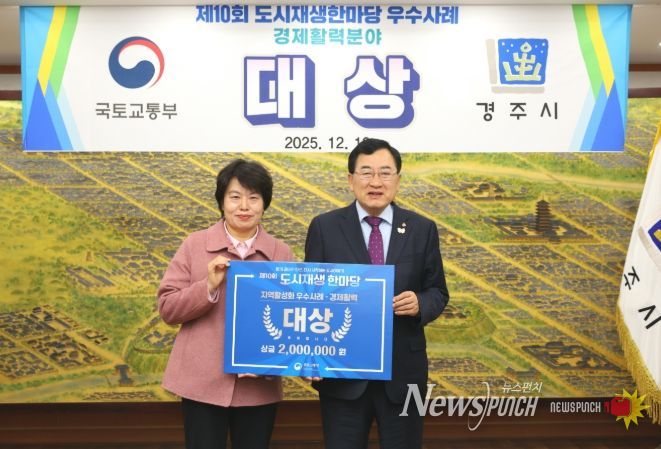 경주시는 제10회 도시재생 한마당에서 지역활성화 분야 경제활력부문 대상을 수상했다