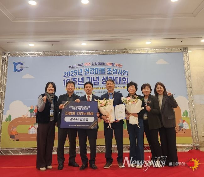 경주시 황오동 건강마을이 '2025년 건강마을 조성사업 10주년 성과대회'에서 우수사례 건강마을로 선정돼 표창을 수상한 뒤 기념촬영을 하고 있다