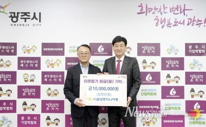 ㈜금상엔지니어링, 어려운 이웃 위해 광주시에 성금 1천만 원 기탁