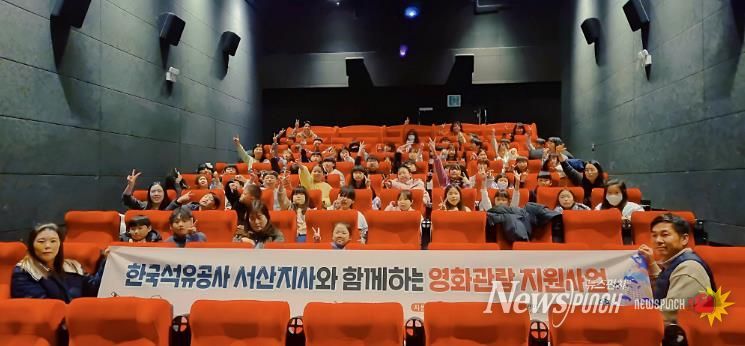 한국석유공사 서산지사, 소규모복지시설 이용 아동 영화관람 지원