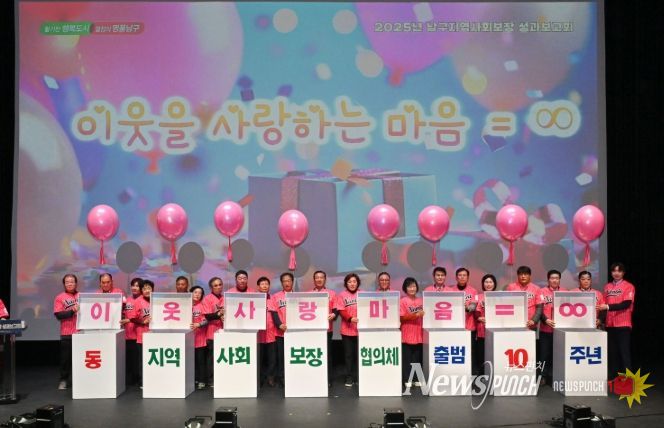 2025년 남구지역사회보장 성과보고회