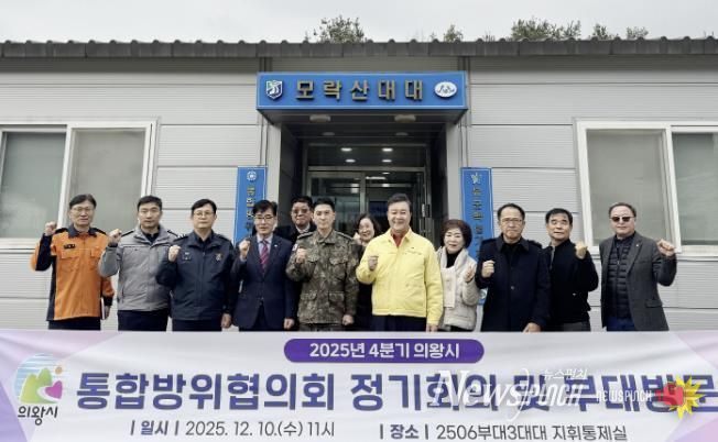 의왕시, 2025년 4분기 통합방위협의회 개최