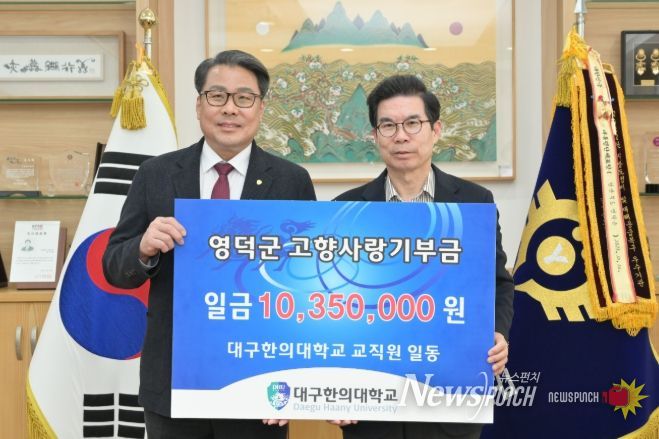 대구한의대학교 변창훈 총장(왼쪽)이 김광열 영덕군수를 만나 기부금을 전달하고 있다.