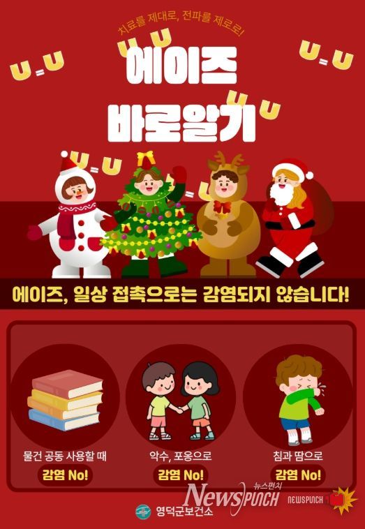 영덕군, ‘에이즈 예방 주간’ 캠페인