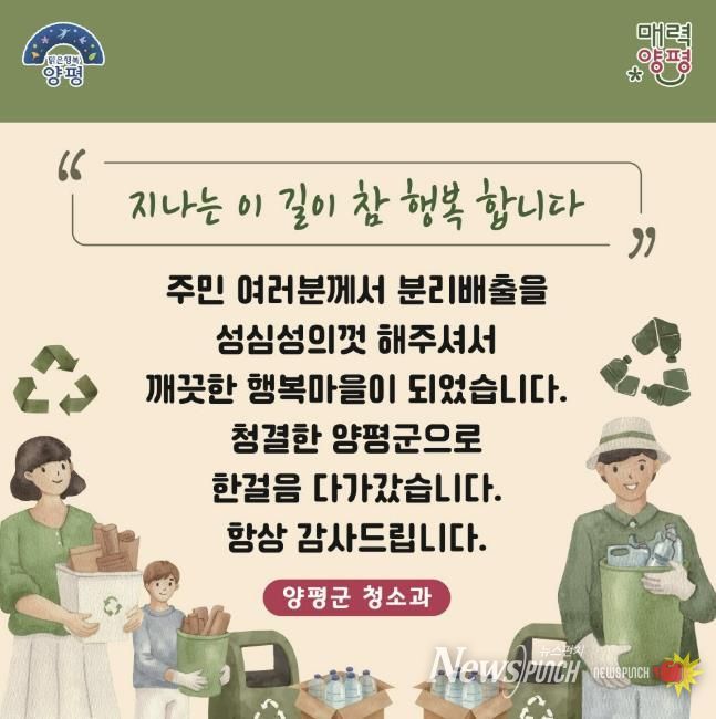 양평군, 주민친화적 무단투기 방지 및 청결유지 캠페인 전개