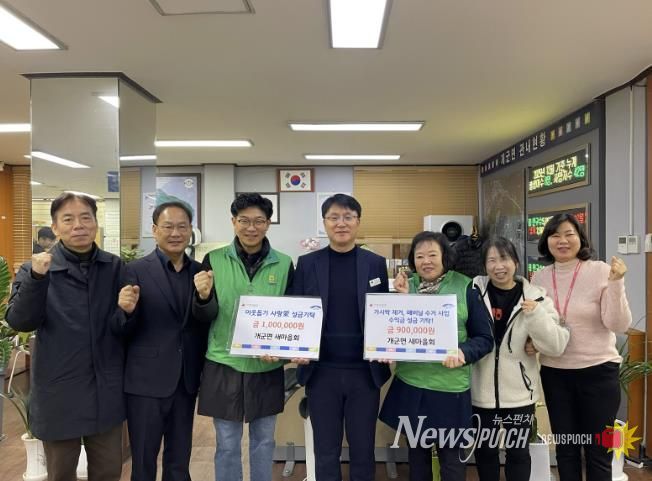 양평군 개군면 새마을회, 지역 이웃과 함께하는 나눔 실천