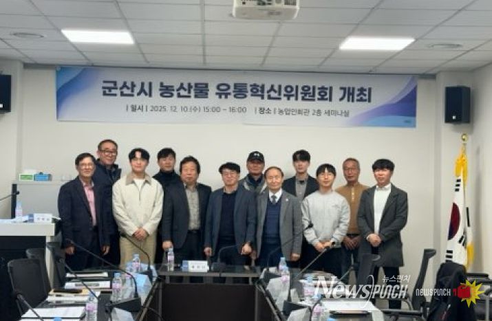 군산시, 농산물 유통혁신위원회 회의 개최