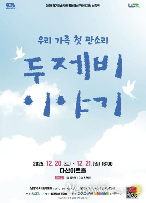 남양주시, 다산아트홀 상주단체 판소리 공연 ‘두 제비 이야기’ 선보여