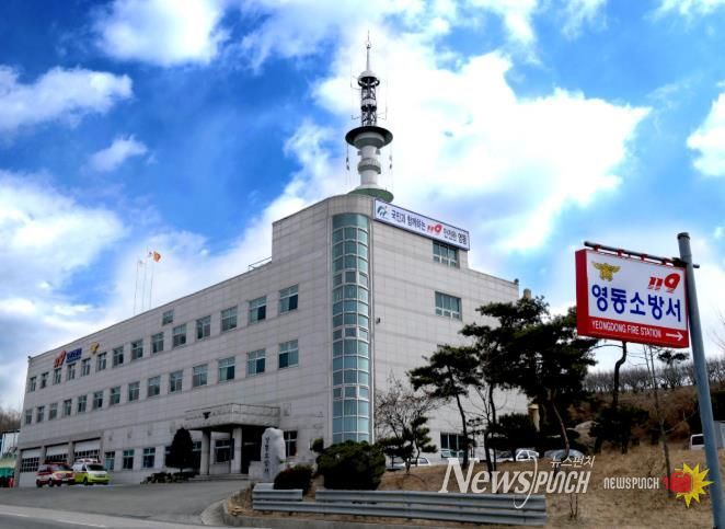 영동소방서