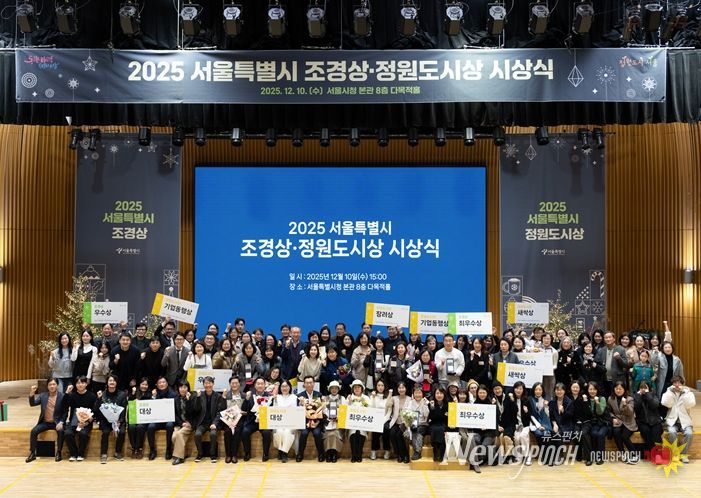 2025 서울특별시 조경상·정원도시상 시상식