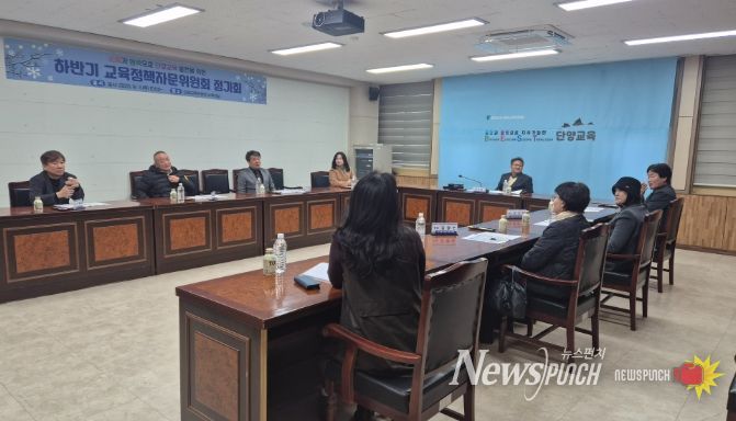 2025년도 하반기 단양교육지원청 교육정책자문위원회 정기회