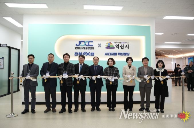 익산시, 산업 혁신 거점 'AI 디지털 혁신센터' 개