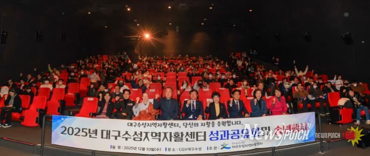 대구수성지역자활센터는 지난 10일 CGV 대구수성에서 자활 참여 주민들과 함께 ‘자활사업 성과공유회’를 개최했다.