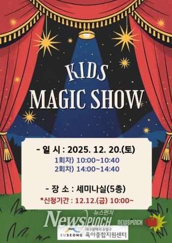 수성구, 크리스마스 특별공연 ‘키즈 매직쇼’ 로 온 가족에 즐거움 선사