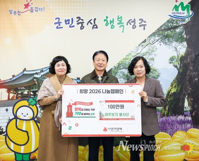 성주군 마주보기 봉사단 희망나눔캠페인 성금 100만원 기탁