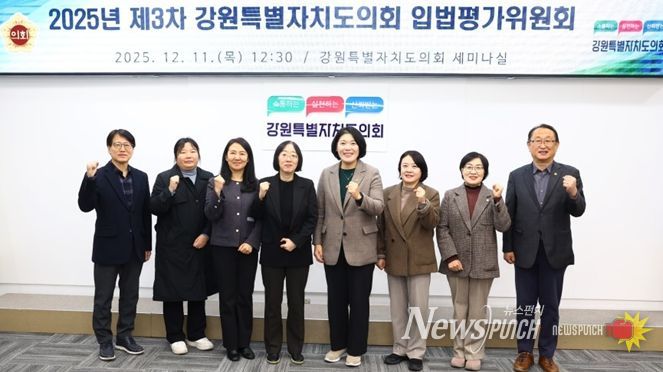 강원특별자치도의회, 2025년도 제3차 입법평가위원회 개최