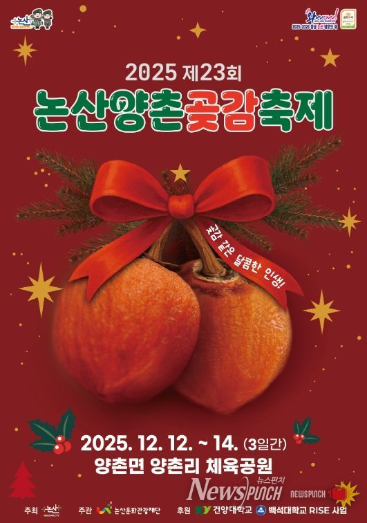 ‘2025 논산양촌곶감축제’ 12일 개막