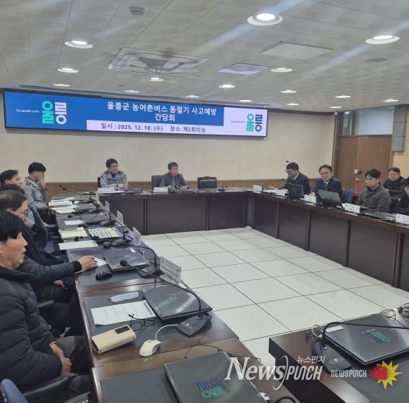 울릉군 농어촌버스 동절기 대중교통 사고예방 간담회 개최