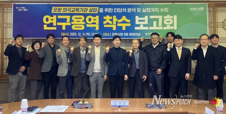 포항시는 11일 시청 중회의실에서 ‘포항 외국교육기관 설립을 위한 타당성 분석 및 실행계획 수립 연구용역’ 착수보고회를 개최했다.