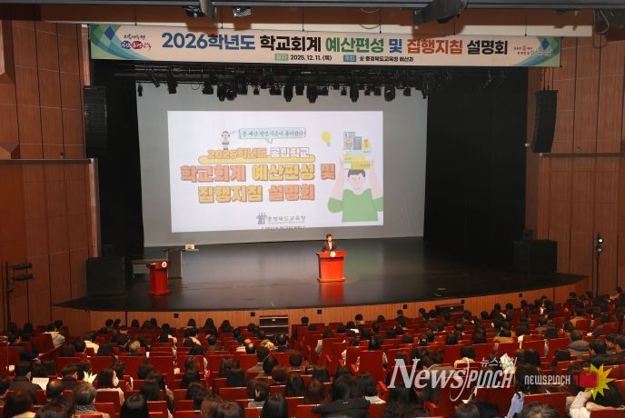 충북교육청, 2026학년도 학교회계 예산편성 설명회