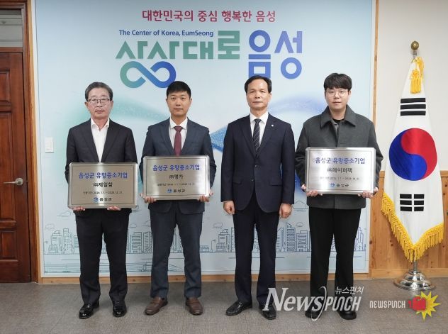 음성군, 제7회 유망중소기업 3개사 선정